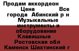 Продам аккордеон Weltmeister › Цена ­ 12 000 - Все города, Абинский р-н Музыкальные инструменты и оборудование » Клавишные   . Ростовская обл.,Каменск-Шахтинский г.